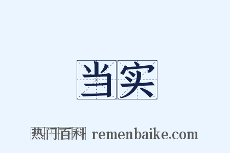 当实是什么意思的图片